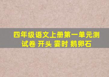 四年级语文上册第一单元测试卷 开头 霎时 鹅卵石